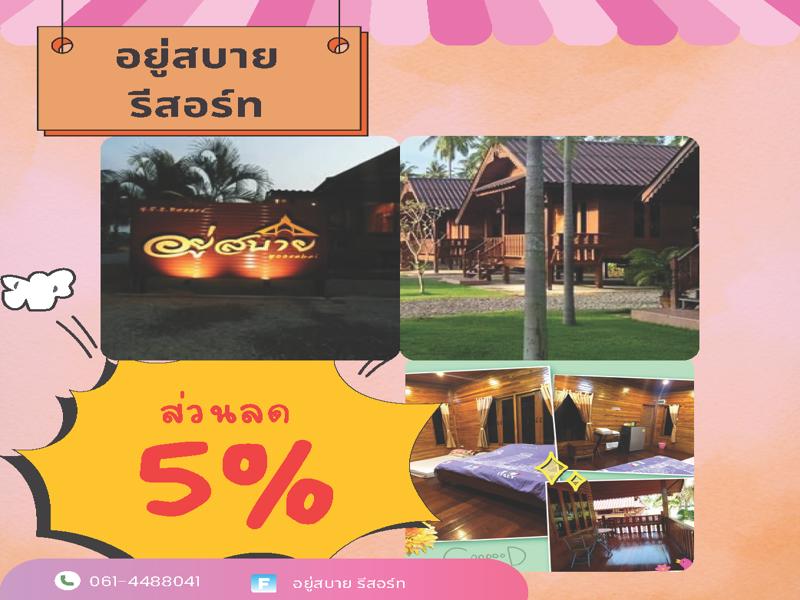 อยู่สบาย รีสอร์ท