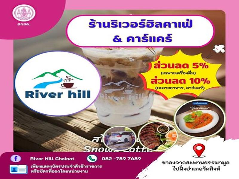 ร้าน River Hill Chainat (ริเวอร์ฮิล ชัยนาท) , River Hill Car Care