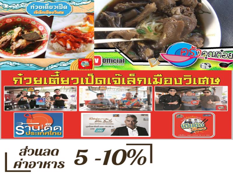 ก๋วยเตี๋ยวเป็ดเจ๊เล็กเมืองวิเศษ