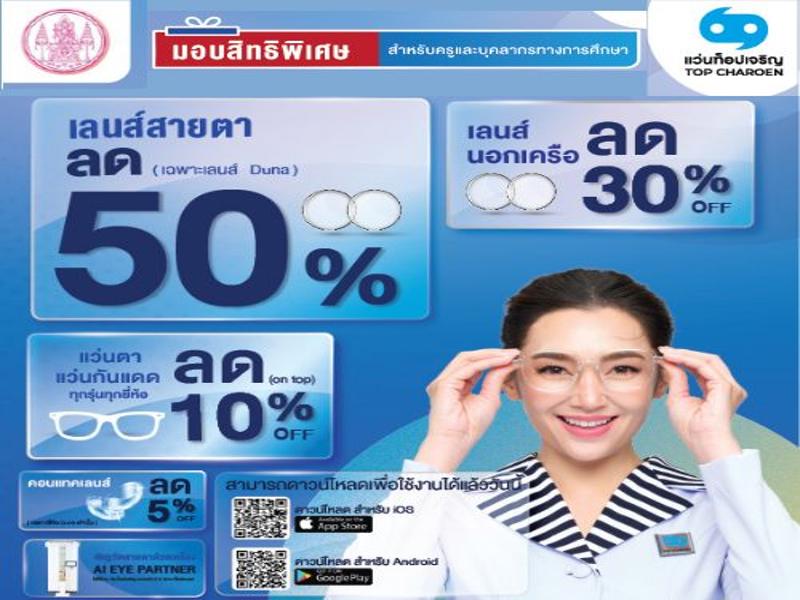 ร้านแว่นท็อปเจริญ