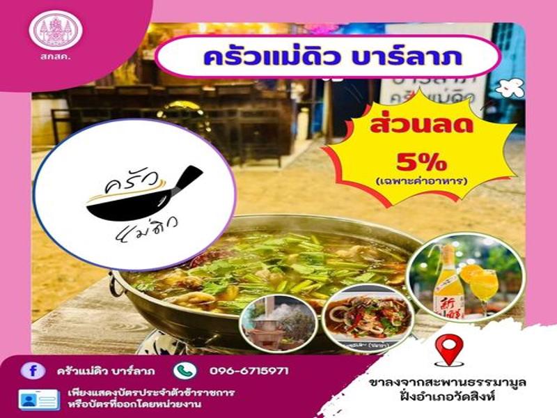 ร้านครัวแม่ดิวบาร์ลาภ