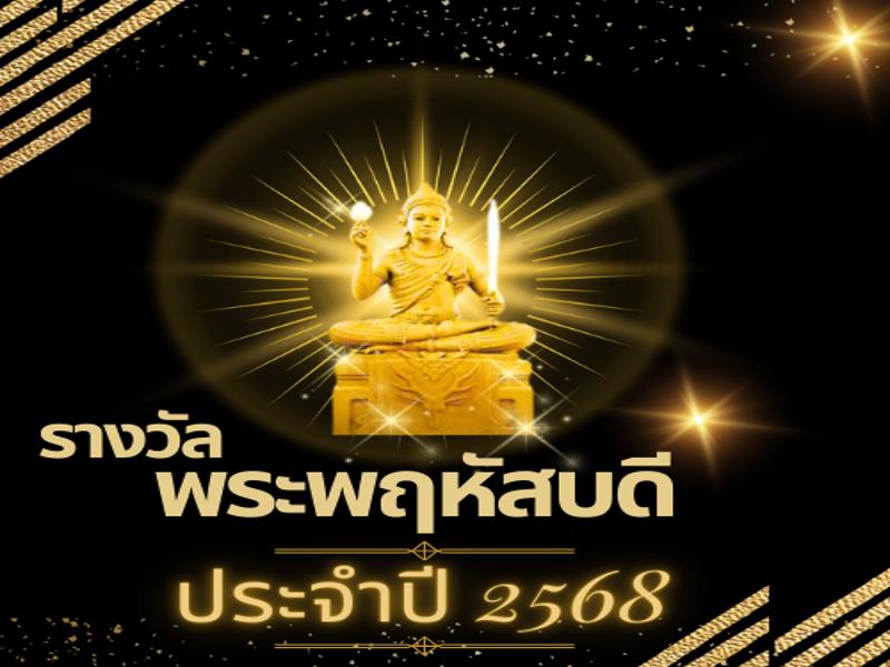 รางวัลพระพฤหัสบดี  ประจำปี 2568