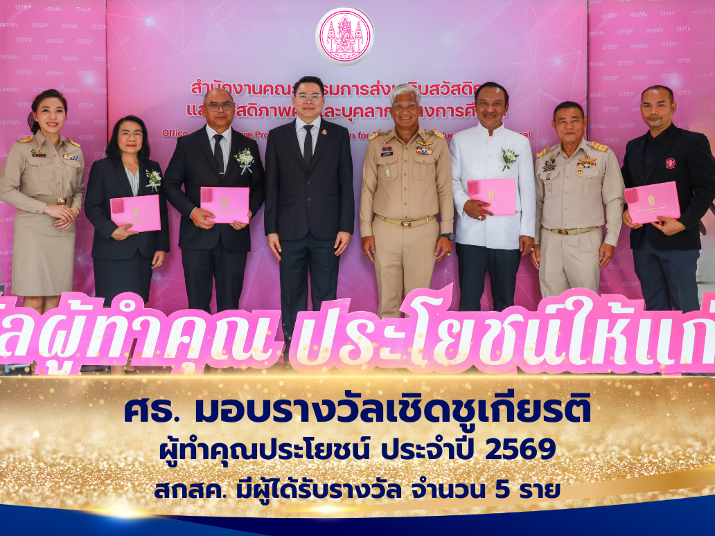 ศธ. มอบรางวัลเชิดชูเกียรติผู้ทำคุณประโยชน์ ประจำปี 2569 สกสค. มีผู้ได้รับรางวัล จำนวน 5 ราย