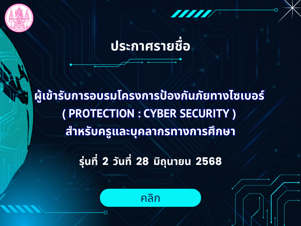 ประกาศรายชื่อผู้เข้ารับการอบรมโครงการป้องกันภัยทางไซเบอร์  ( Protection : Cyber security )  สำหรับครูและบุคลากรทางการศึกษา รุ่นที่ 2 วันที่ 28 มิถุนายน 2568
