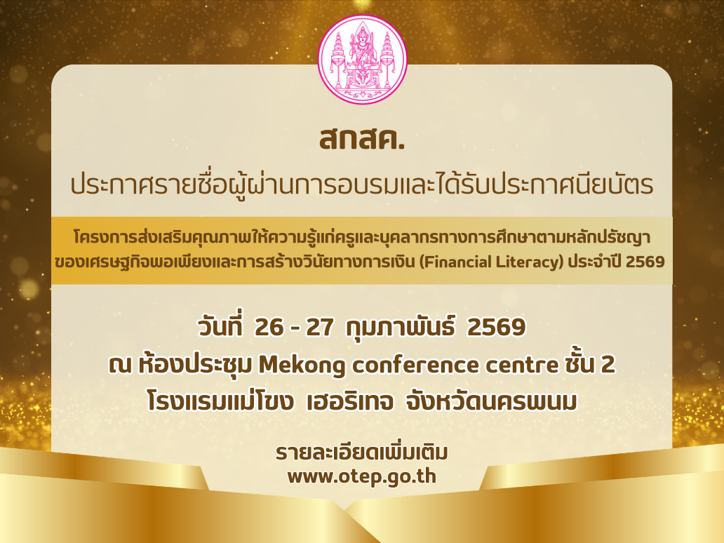 สกสค. ประกาศรายชื่อผู้ผ่านการอบรมและได้รับประกาศนียบัตร