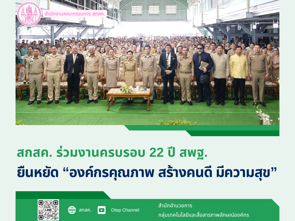 สกสค. ร่วมงานครบรอบ 22 ปี สพฐ. ยืนหยัด “องค์กรคุณภาพ สร้างคนดี มีความสุข”