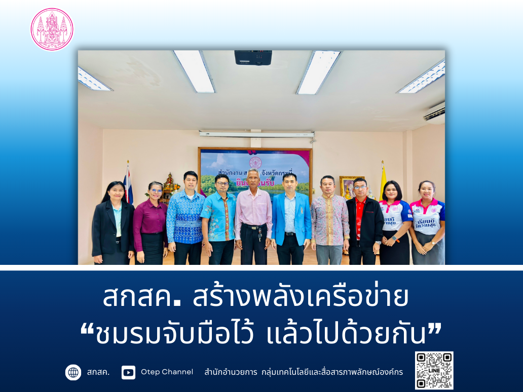 สกสค. สร้างพลังเครือข่าย  “ชมรมจับมือไว้ แล้วไปด้วยกัน”