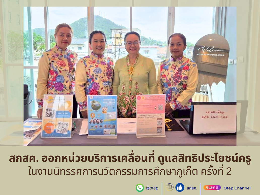 สกสค. ออกหน่วยบริการเคลื่อนที่ ดูแลสิทธิประโยชน์ครู ในงานนิทรรศการนวัตกรรมการศึกษาภูเก็ต ครั้งที่ 2