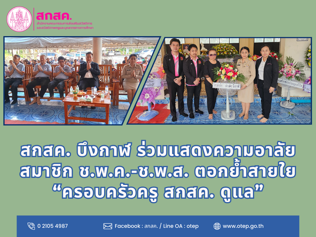 สกสค. บึงกาฬ ร่วมแสดงความอาลัยสมาชิก ช.พ.ค.-ช.พ.ส.  ตอกย้ำสายใย “ครอบครัวครู สกสค. ดูแล”