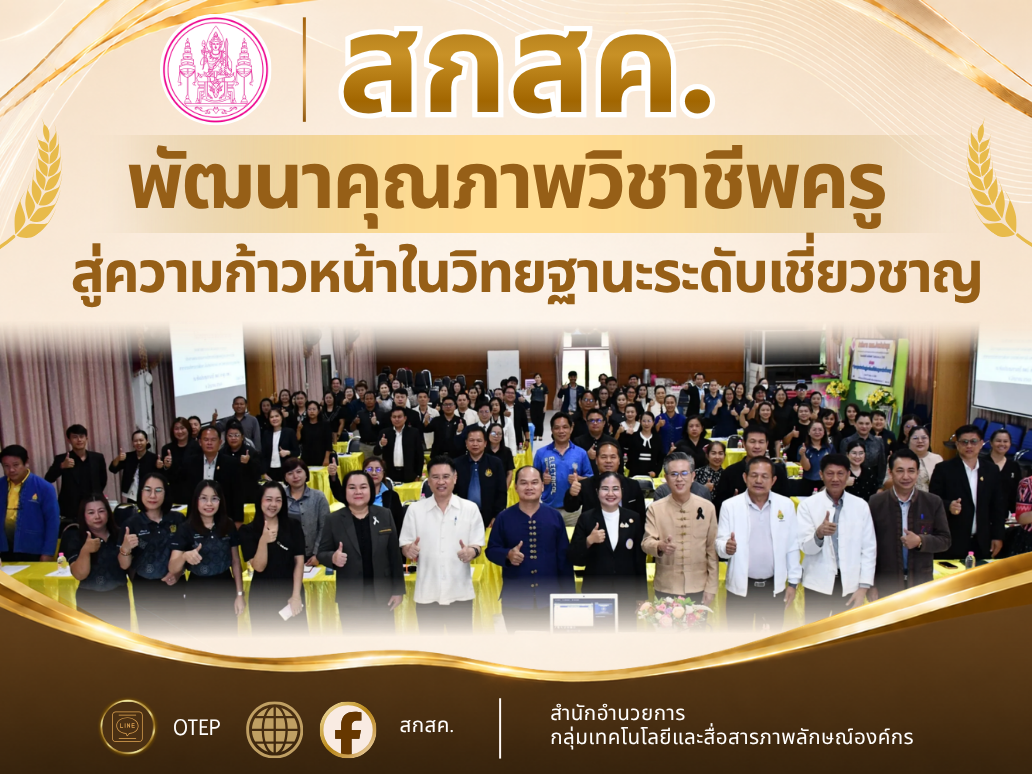 สกสค. พัฒนาคุณภาพวิชาชีพครูสู่ความก้าวหน้าในวิทยฐานะระดับเชี่ยวชาญ