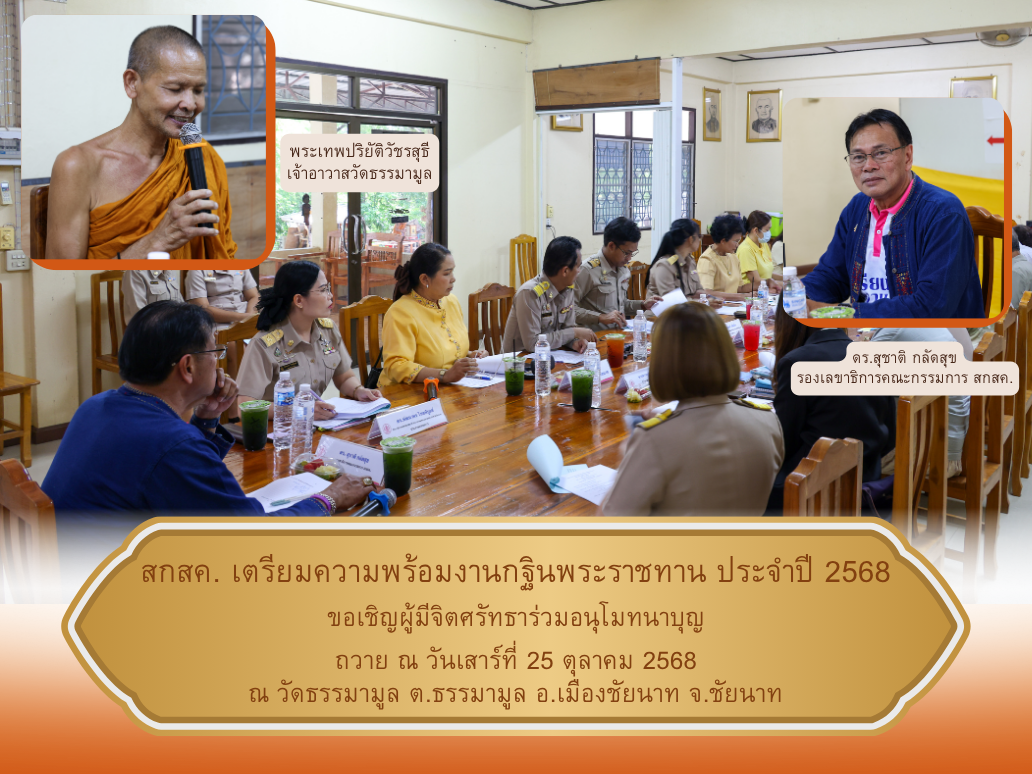 สกสค. เตรียมความพร้อมงานกฐินพระราชทาน ประจำปี 2568 วัดธรรมามูล จังหวัดชัยนาท