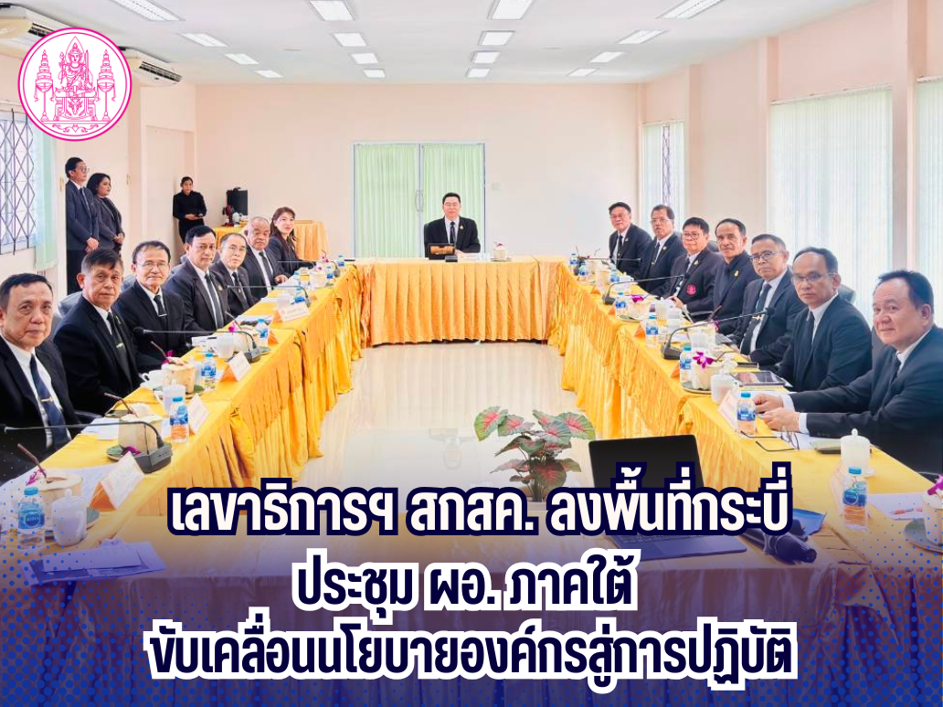 เลขาธิการฯ สกสค. ลงพื้นที่กระบี่ ประชุมผอ. ภาคใต้ ขับเคลื่อนนโยบายองค์กรสู่การปฏิบัติ 
