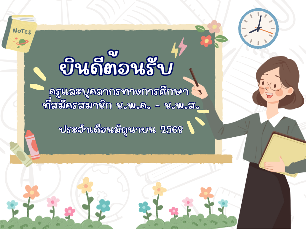 ยินดีต้อนรับครูและบุคลากรทางการศึกษา สู่การเป็นสมาชิก ช.พ.ค. - ช.พ.ส. เดือน มิ.ย. 68