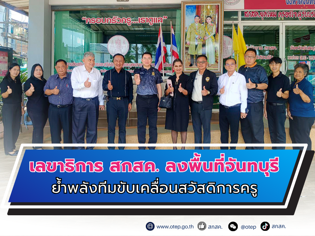 เลขาธิการ สกสค. ลงพื้นที่จันทบุรี “ย้ำพลังทีมขับเคลื่อนสวัสดิการครู”