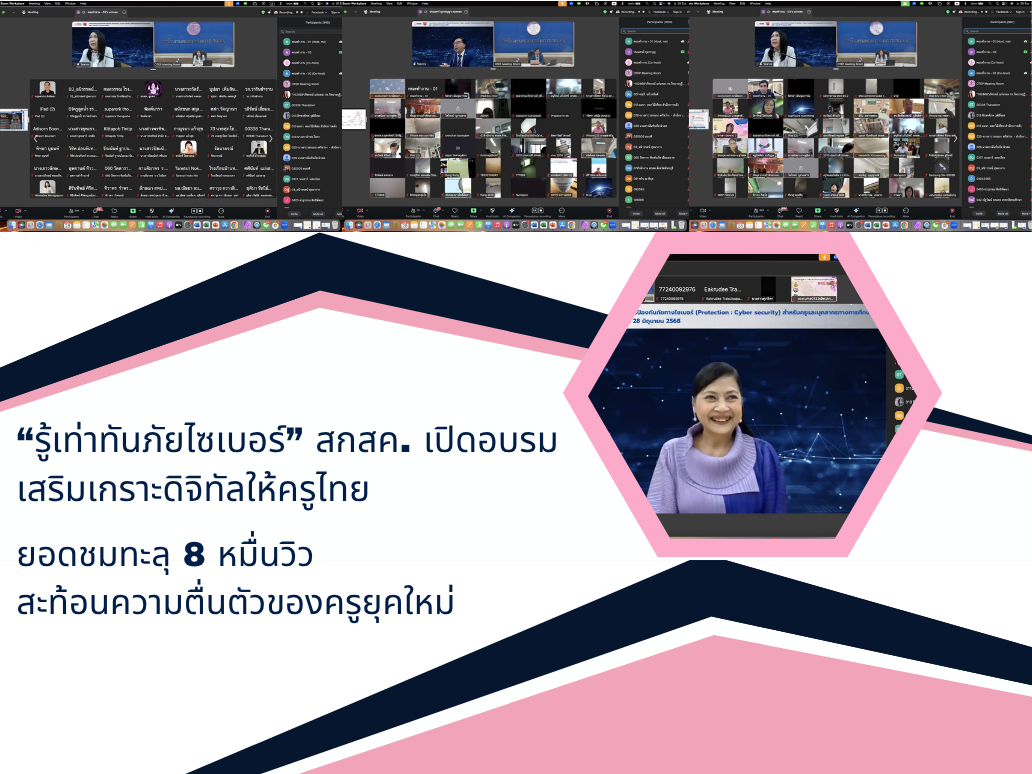 “รู้เท่าทันภัยไซเบอร์” สกสค. เปิดอบรมเสริมเกราะดิจิทัลให้ครูไทย ยอดชมทะลุ 8 หมื่นวิว สะท้อนความตื่นตัวของครูยุคใหม่