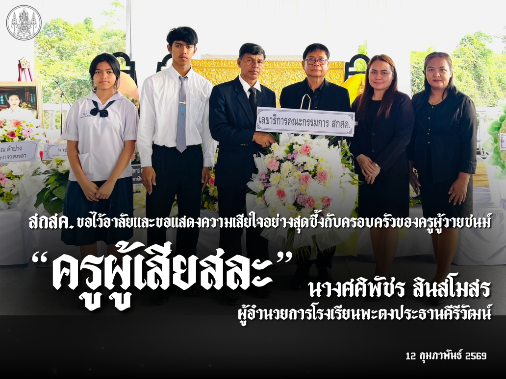 สกสค. ขอไว้อาลัย และแสดงความเสียใจกับครอบครัวครูผู้เสียสละ “นางศศิพัชร สินสโมสร” 