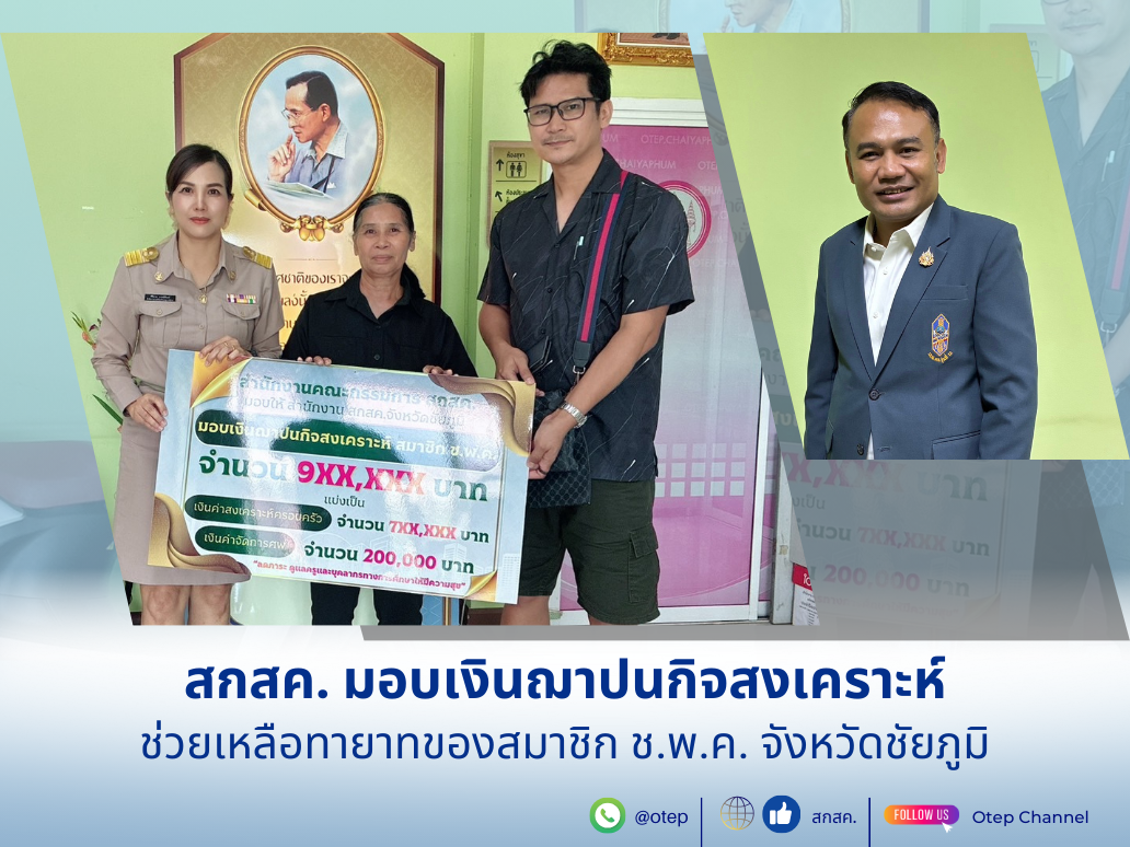 สกสค. มอบเงินฌาปนกิจสงเคราะห์ ช่วยเหลือทายาทของสมาชิก ช.พ.ค. จังหวัดชัยภูมิ