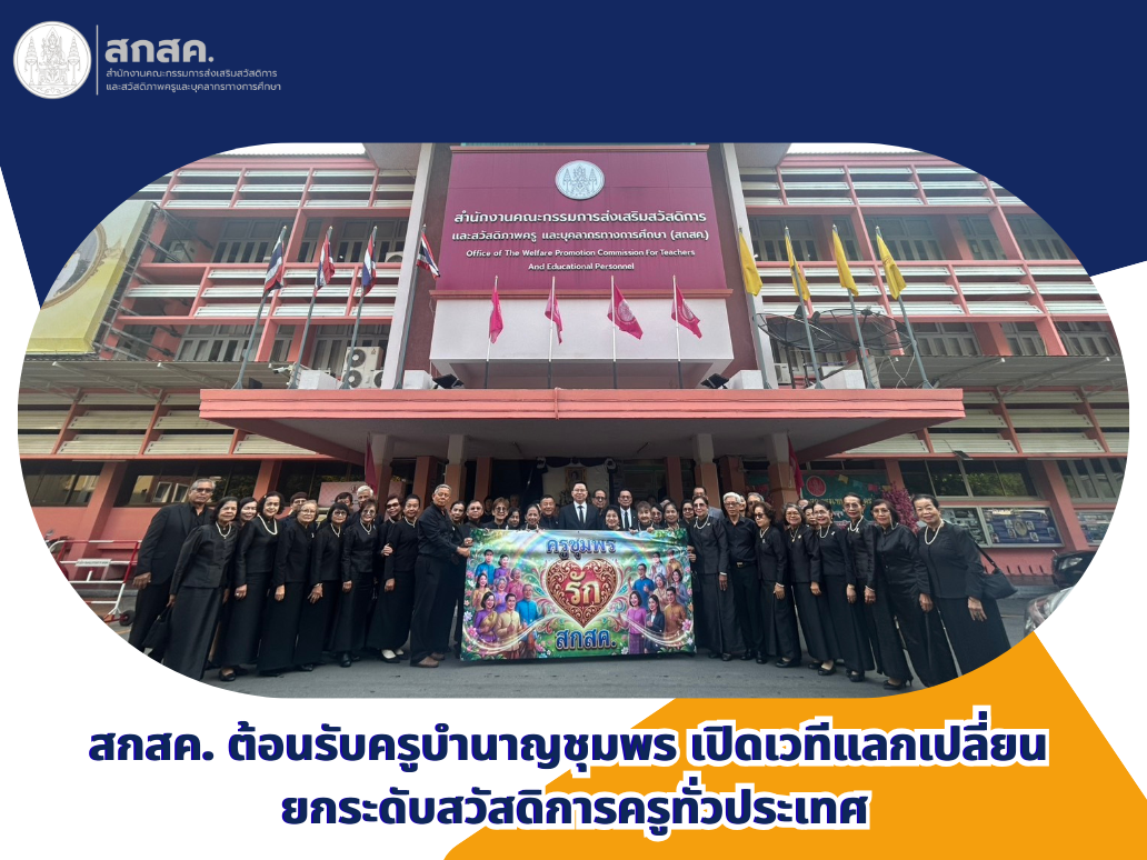 สกสค. ต้อนรับครูบำนาญชุมพร เปิดเวทีแลกเปลี่ยน ยกระดับสวัสดิการครูทั่วประเทศ