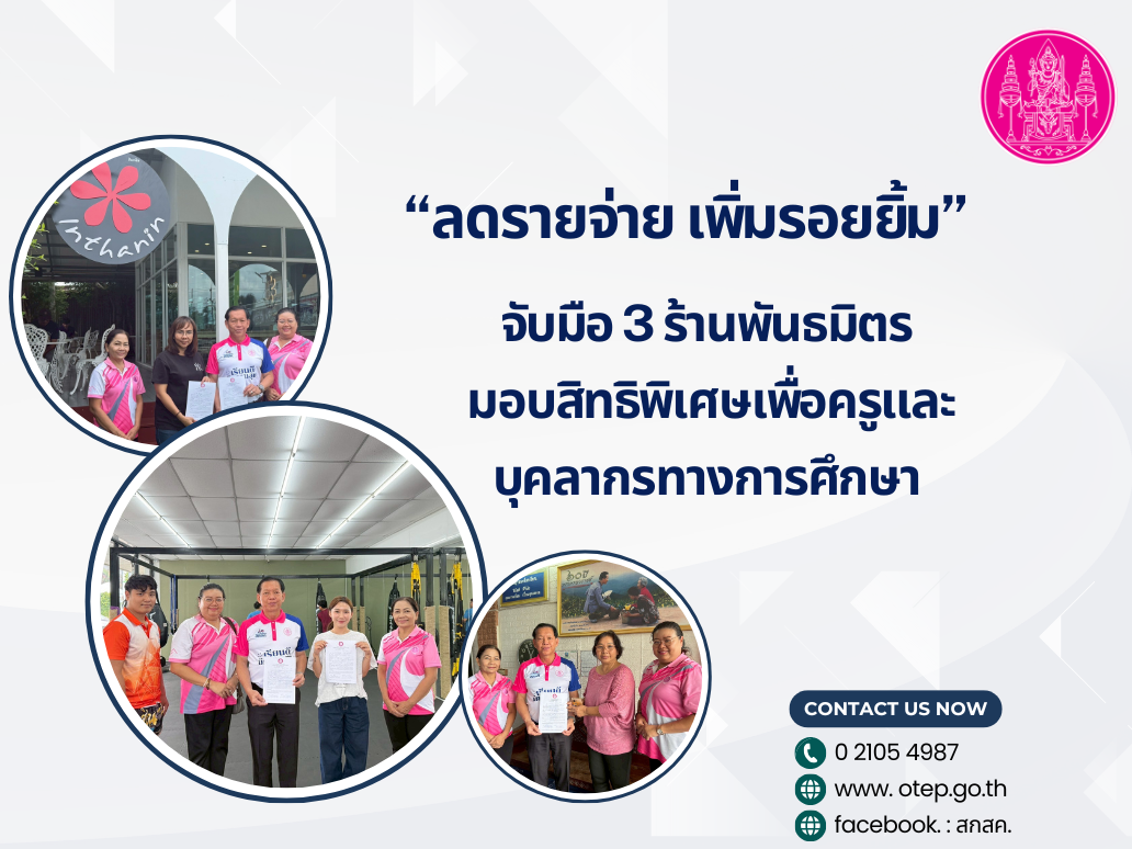 “ลดรายจ่าย เพิ่มรอยยิ้ม” จับมือ 3 ร้านพันธมิตร มอบสิทธิพิเศษเพื่อครูและ ...