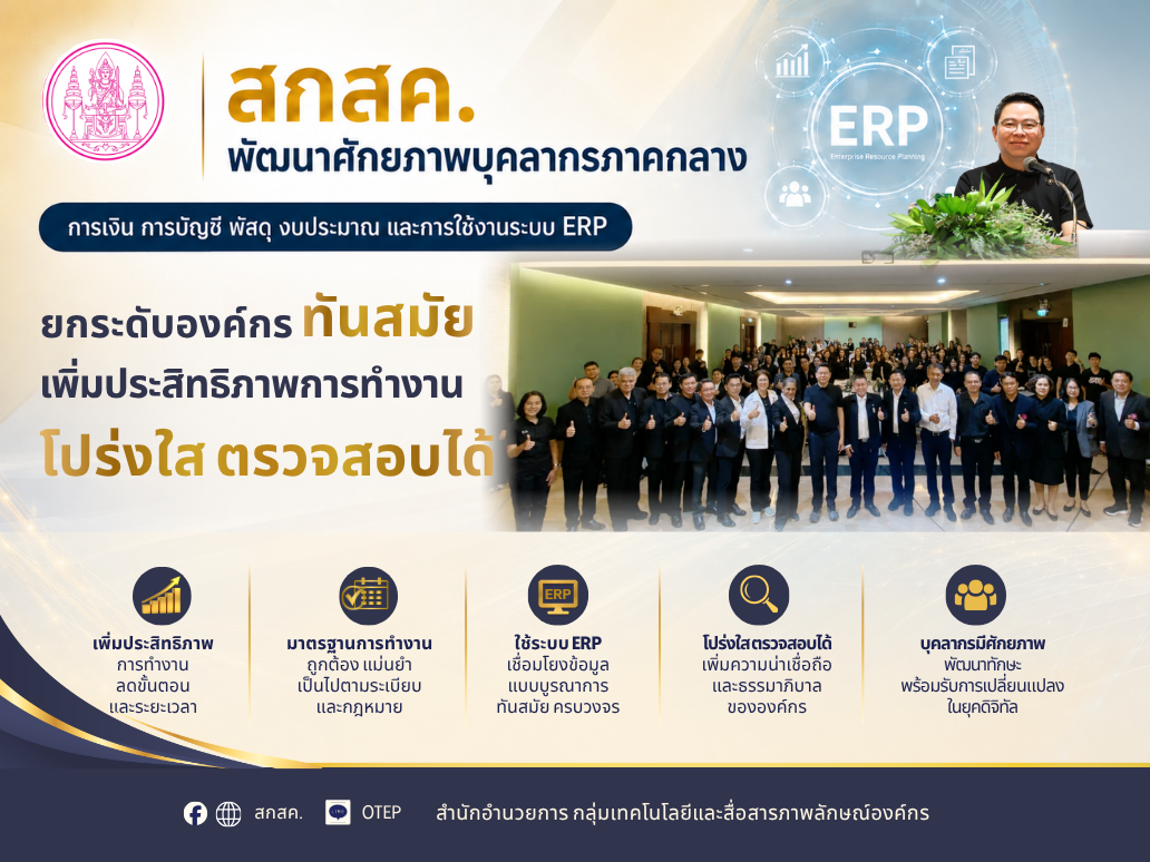 สกสค. พัฒนาศักยภาพบุคลากรภาคกลาง ด้านการเงิน การบัญชี พัสดุ งบประมาณ และระบบ ERP ยกระดับองค์กรทันสมัย เพิ่มประสิทธิภาพการทำงาน โปร่งใส ตรวจสอบได้