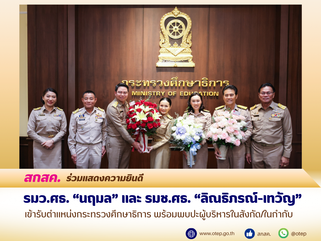 สกสค. ร่วมแสดงความยินดี รมว.ศธ. “นฤมล” และ รมช.ศธ. ”ลิณธิภรณ์-เทวัญ” เข้ารับตำแหน่งกระทรวงศึกษาธิการ พร้อมพบปะผู้บริหารในสังกัด/ในกำกับ