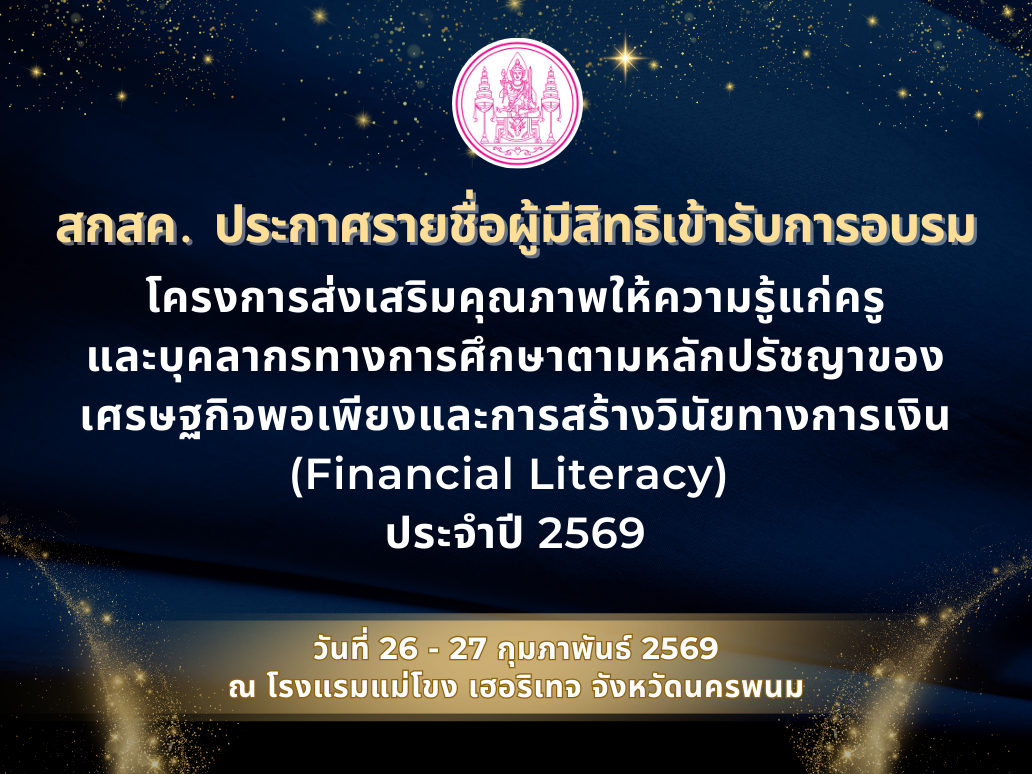ประกาศรายชื่อผู้มีสิทธิเข้ารับการอบรมโครงการส่งเสริมคุณภาพให้ความรู้แก่ครู และบุคลากรทางการศึกษาตามหลักปรัชญาของเศรษฐกิจพอเพียงและการสร้างวินัยทางการเงิน (Financial Literacy)  ประจำปี 2569