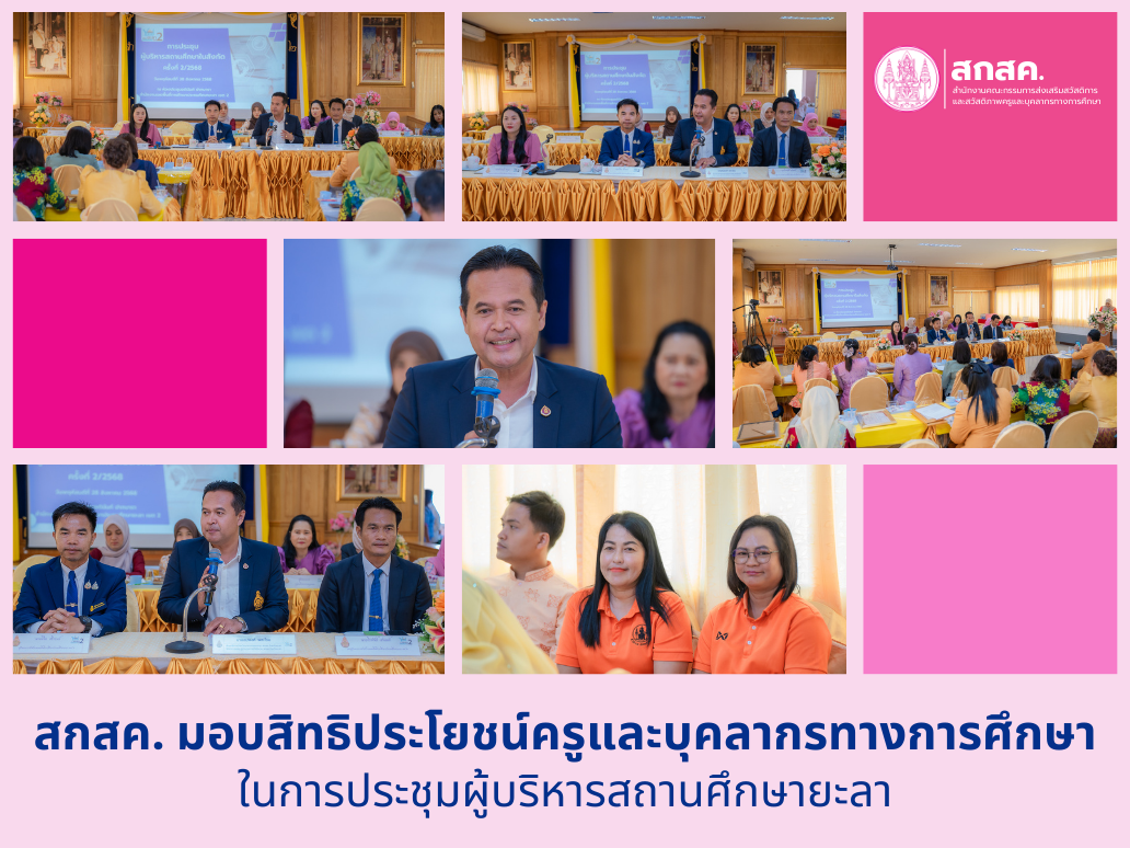 สกสค. มอบสิทธิประโยชน์ครูและบุคลากรทางการศึกษา ในการประชุมผู้บริหารสถานศึกษายะลา