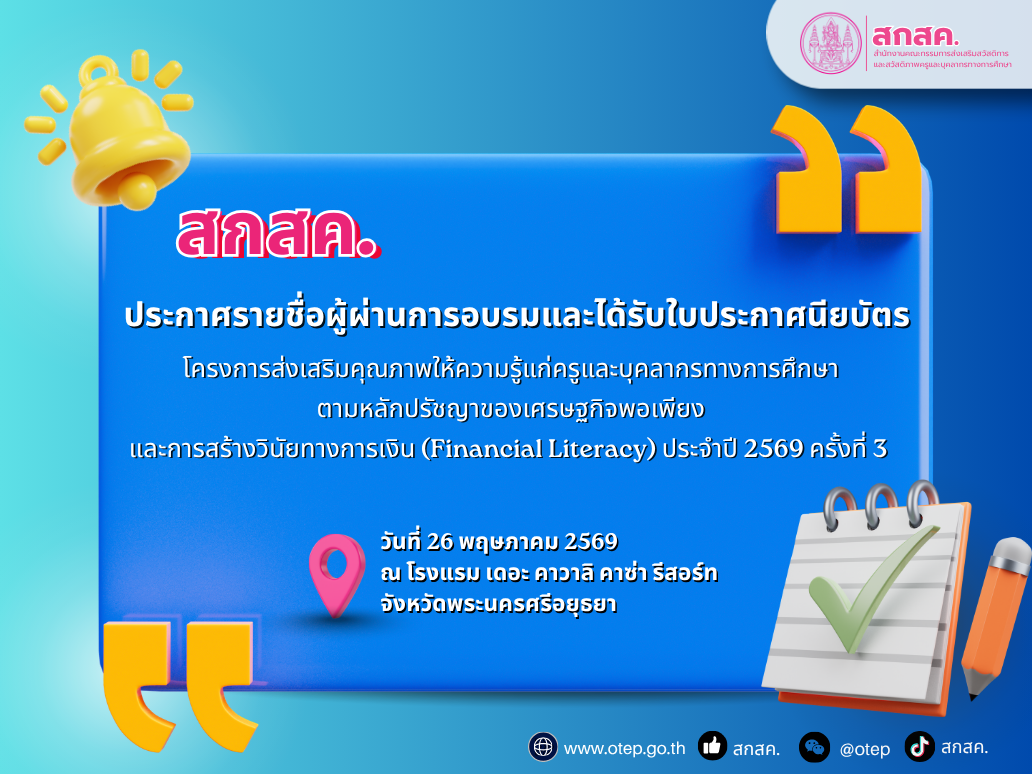 สกสค. ประกาศรายชื่อผู้ผ่านการอบรม "โครงการส่งเสริมคุณภาพให้ความรู้แก่ครูและบุคลากรทางการศึกษา ตามหลักปรัชญาของเศรษฐกิจพอเพียง และการสร้างวินัยทางการเงิน (Financial Literacy) ประจำปี 2569 ครั้งที่ 3"