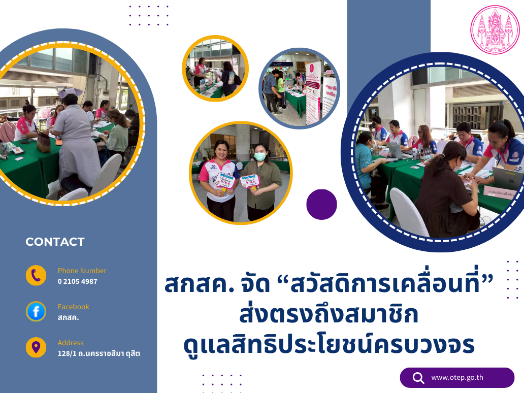 สกสค. จัด “สวัสดิการเคลื่อนที่” ส่งตรงถึงสมาชิก ดูแลสิทธิประโยชน์ครบวงจร