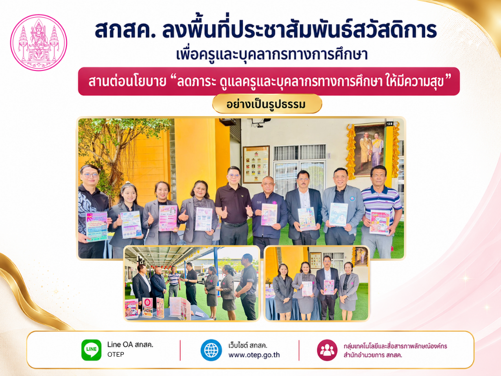 สกสค. ลงพื้นที่ประชาสัมพันธ์สวัสดิการเพื่อครูและบุคลากรทางการศึกษา สาน ...