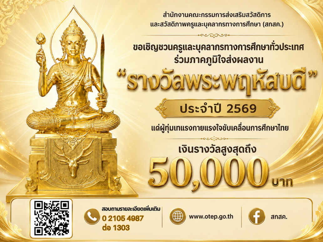 สกสค. ขอเชิญชวนครู และบุคลากรทางการศึกษา ร่วมส่งผลงานเพื่อรับรางวัลพระพฤหัสบดี ประจำปี พ.ศ. 2569