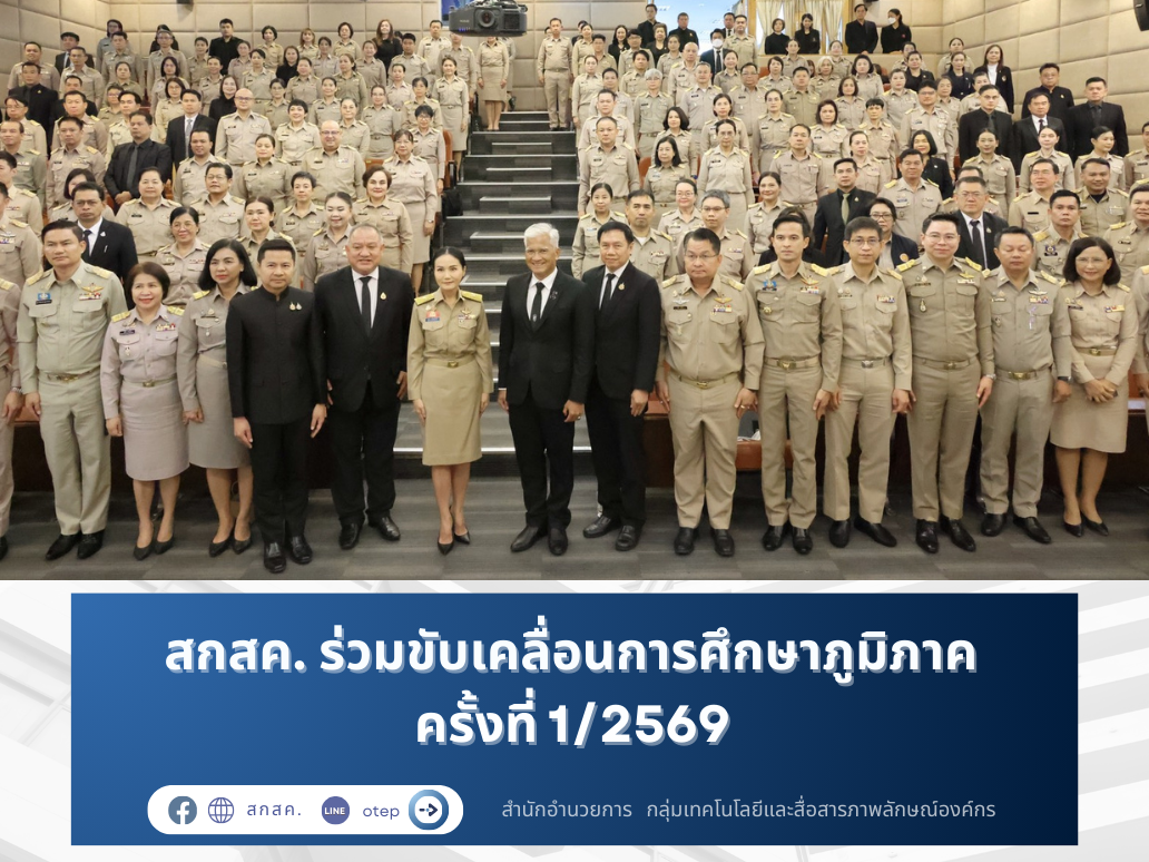สกสค. ร่วมขับเคลื่อนการศึกษาภูมิภาค  ครั้งที่ 1/2569