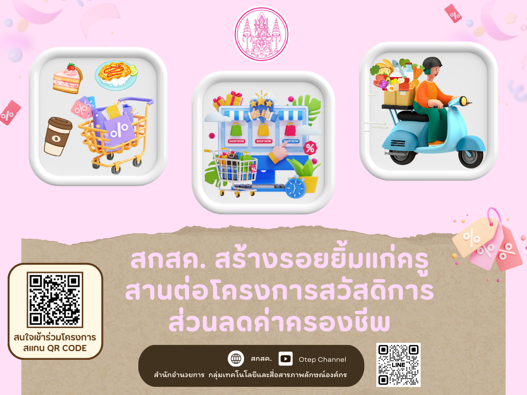 สกสค. สร้างรอยยิ้มแก่ครู สานต่อโครงการจัดสวัสดิการส่วนลดค่าครองชีพ