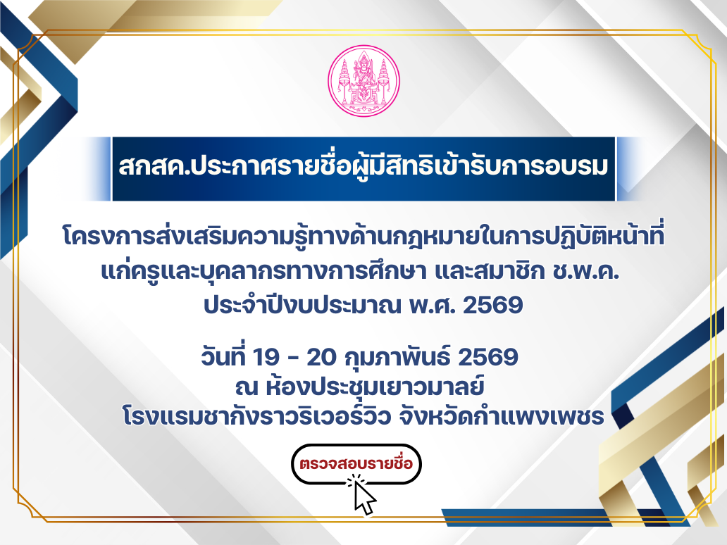ประกาศราชื่อผู้มีสิทธิเข้ารับการอบรมโครงการส่งเสริมความรู้ทางด้านกฎหมายในการปฏิบัติหน้าที่แก่ครูและบุคลากรทางการศึกษาและสมาชิก ช.พ.ค. ประจำปีงบประมาณ พ.ศ. 2569 
