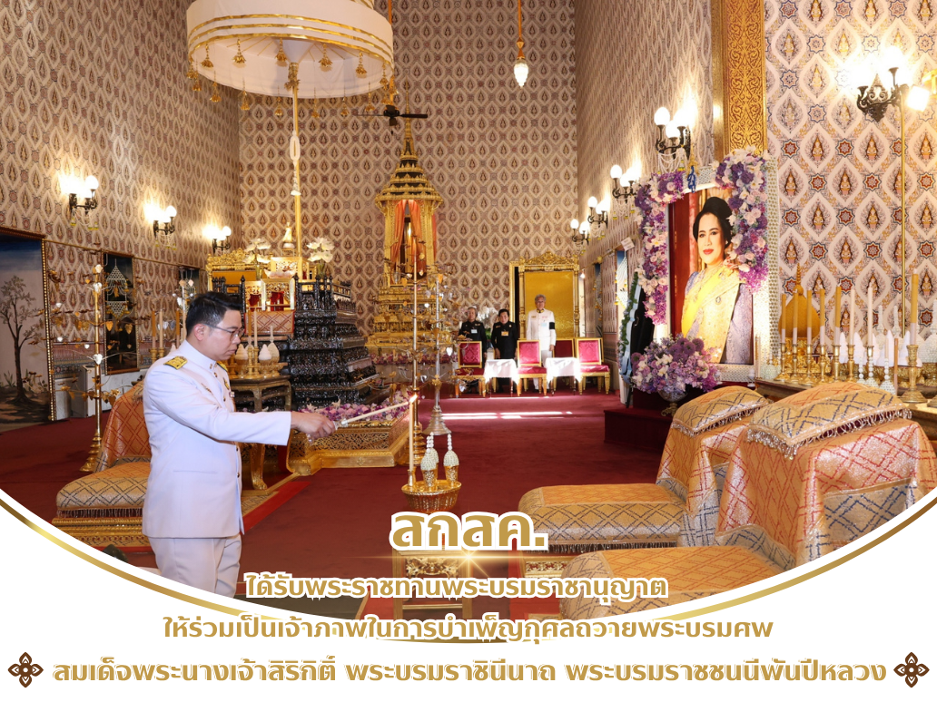 สกสค. ได้รับพระราชทานพระบรมราชานุญาตให้ร่วมเป็นเจ้าภาพในการบำเพ็ญกุศลถวายพระบรมศพสมเด็จพระนางเจ้าสิริกิติ์ พระบรมราชินีนาถ พระบรมราชชนนีพันปีหลวง