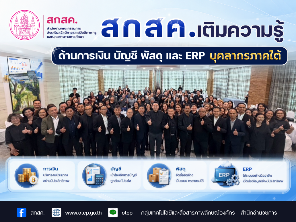 สกสค. เติมความรู้ด้านการเงิน บัญชี พัสดุ และ ERP บุคลากรภาคใต้