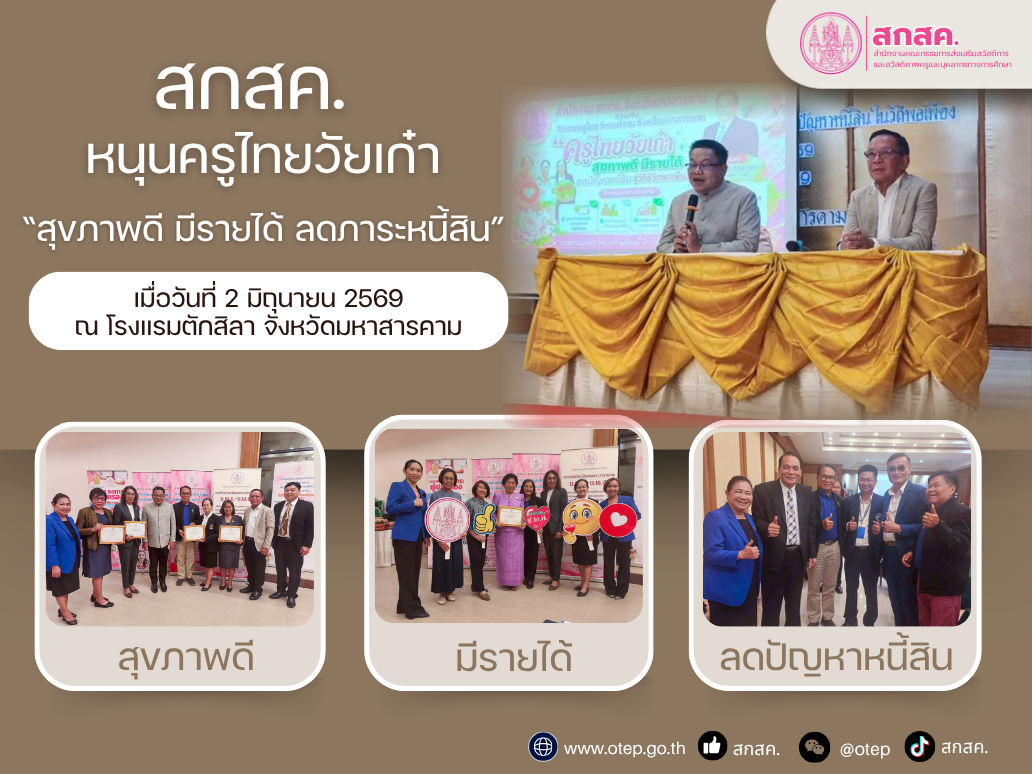 สกสค. หนุนครูไทยวัยเก๋า “สุขภาพดี มีรายได้ ลดภาระหนี้สิน” 