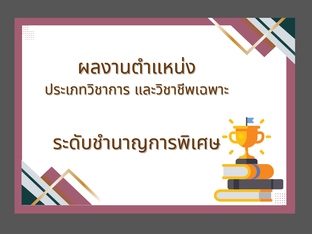 ผลงานตำแหน่งประเภทวิชาการและวิชาชีพเฉพาะ ระดับชำนาญการพิเศษ