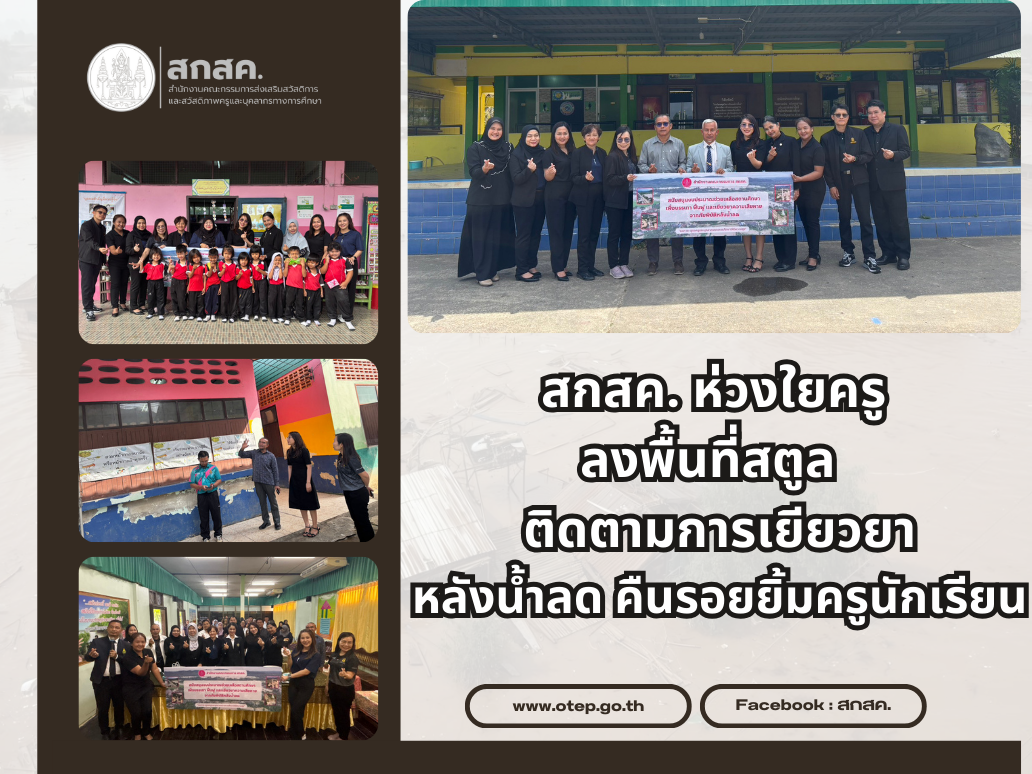 สกสค. ห่วงใยครู ลงพื้นที่สตูล  ติดตามการเยียวยาหลังน้ำลด คืนรอยยิ้มครูนักเรียน