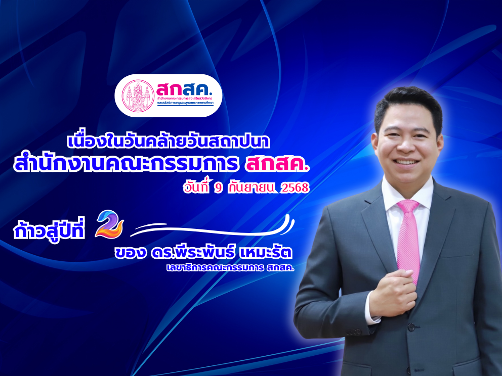 ก้าวเข้าสู่ปีที่ 2 ของ ดร.พีระพันธ์ เหมะรัต เลขาธิการคณะกรรมการ สกสค. (วันสถาปนา 22 ปี) 