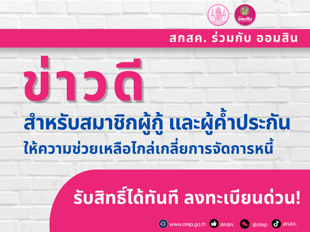 สกสค. ร่วมกับ ออมสิน แจ้งข่าวดีสำหรับสมาชิกผู้กู้ และผู้ค้ำประกัน 