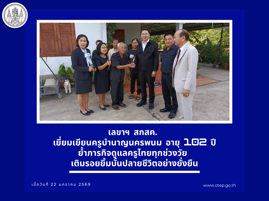 เลขาฯ สกสค. เยี่ยมเยียนครูบำนาญนครพนมอายุ 102 ปี  ย้ำภารกิจดูแลครูไทยทุกช่วงวัย เติมรอยยิ้มบั้นปลายชีวิตอย่างยั่งยืน