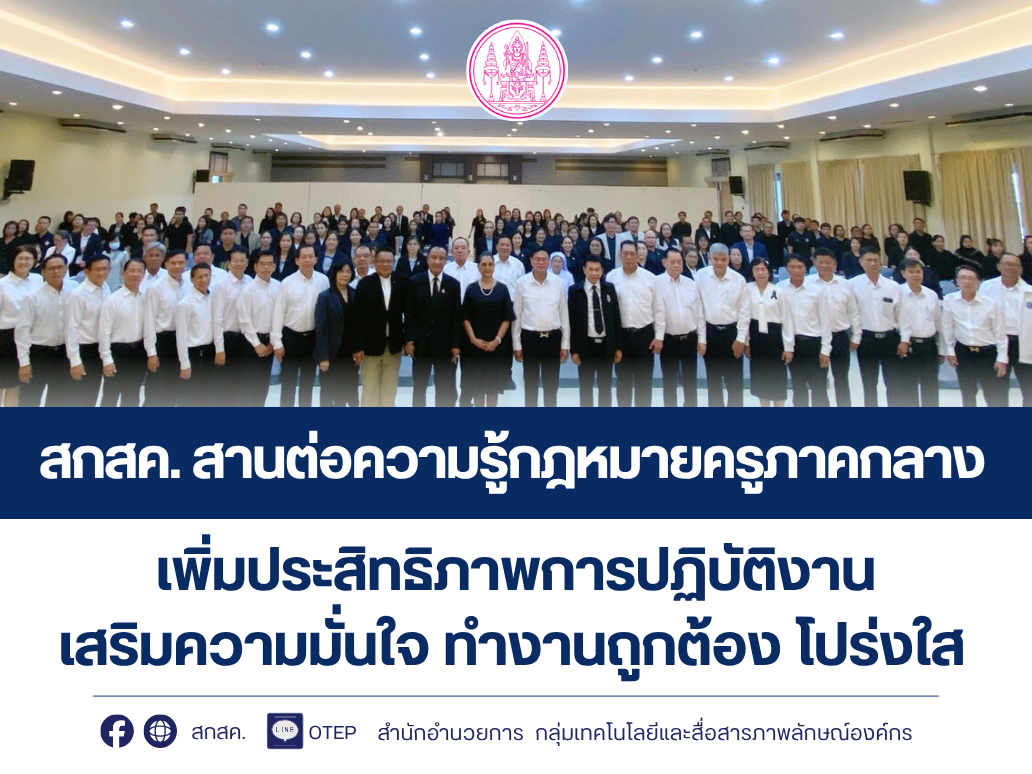 สกสค. สานต่อความรู้กฎหมายครูภาคกลาง เพิ่มประสิทธิภาพการปฏิบัติงาน เสริมความมั่นใจ ทำงานถูกต้อง โปร่งใส