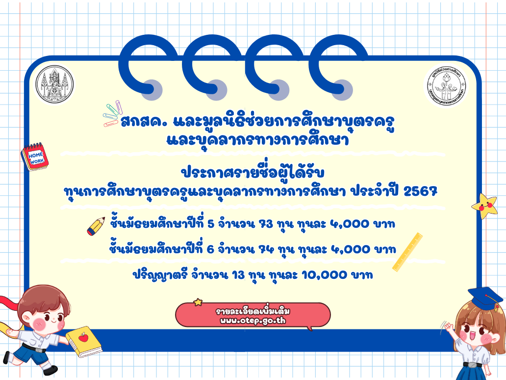 สกสค. และมูลนิธิช่วยการศึกษาบุตรครูและบุคลากรทางการศึกษา ประกาศรายชื่อ ผู้ได้รับทุนการศึกษาบุตรครูและบุคลากรทางการศึกษา ประจาปี 2567 ชั้นมัธยมศึกษาปีที่ 5