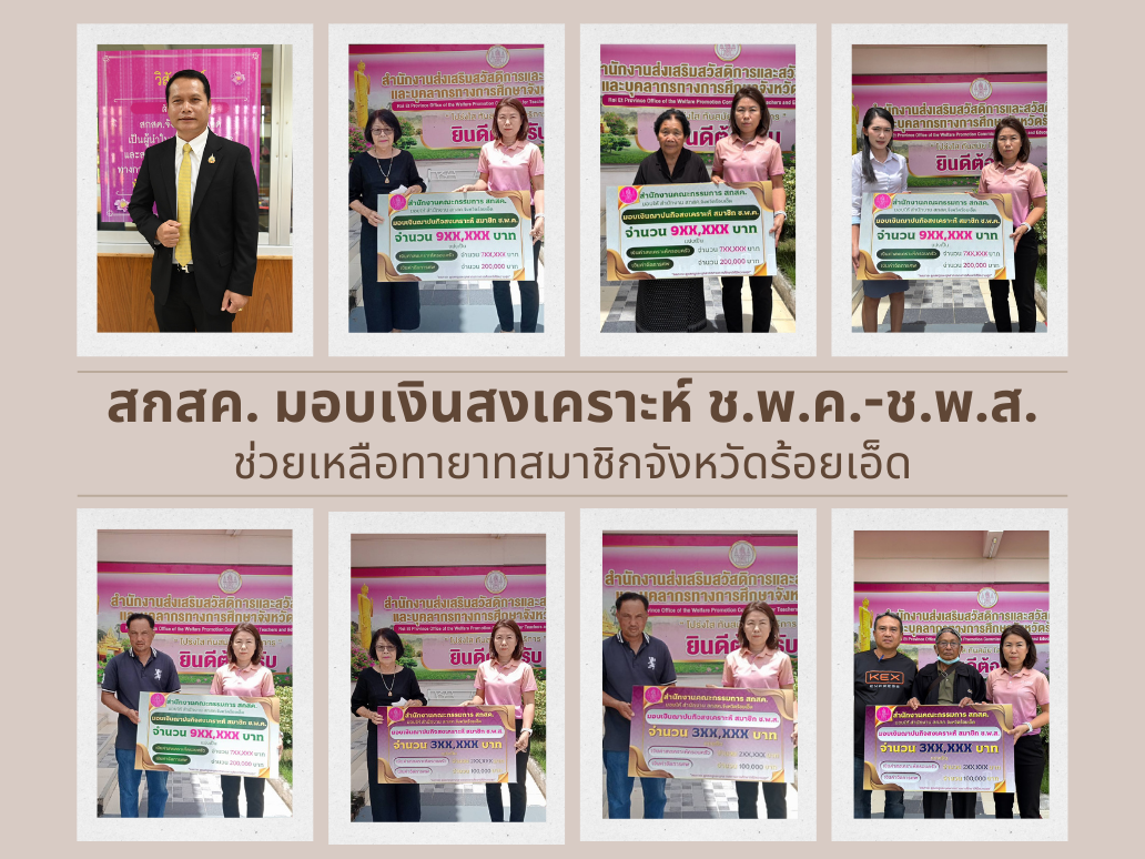 สกสค. มอบเงินสงเคราะห์ ช.พ.ค.-ช.พ.ส. ช่วยเหลือทายาทสมาชิกจังหวัดร้อยเอ็ด