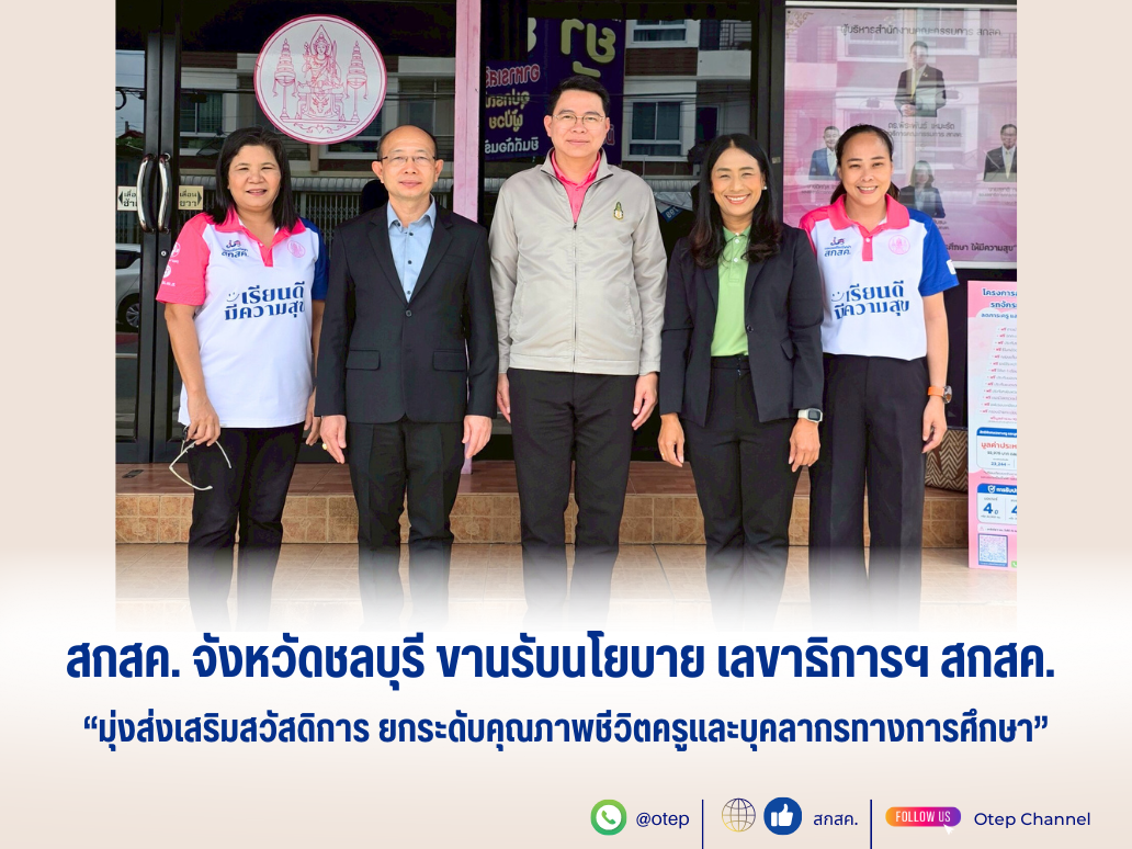 สกสค. จังหวัดชลบุรี ขานรับนโยบายเลขาธิการฯ สกสค.  มุ่งส่งเสริมสวัสดิการ ยกระดับคุณภาพชีวิตครูและบุคลากรทางการศึกษา