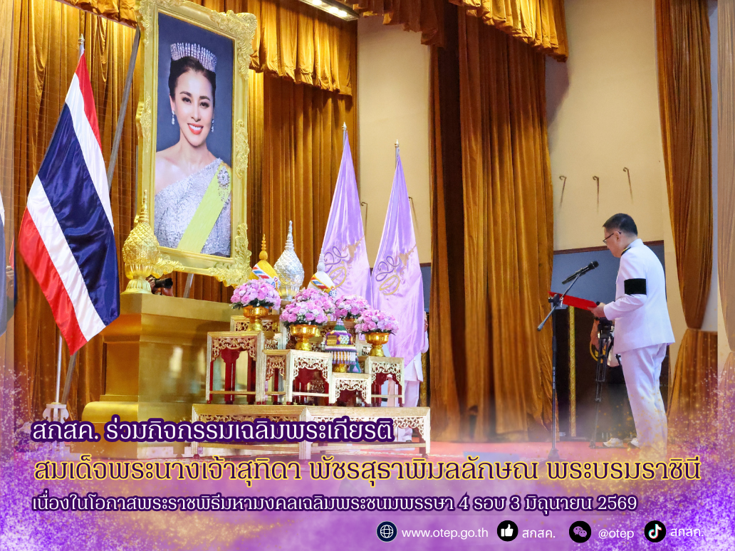 สกสค. ร่วมกิจกรรมเฉลิมพระเกียรติสมเด็จพระนางเจ้าสุทิดา พัชรสุธาพิมลลักษณ พระบรมราชินี