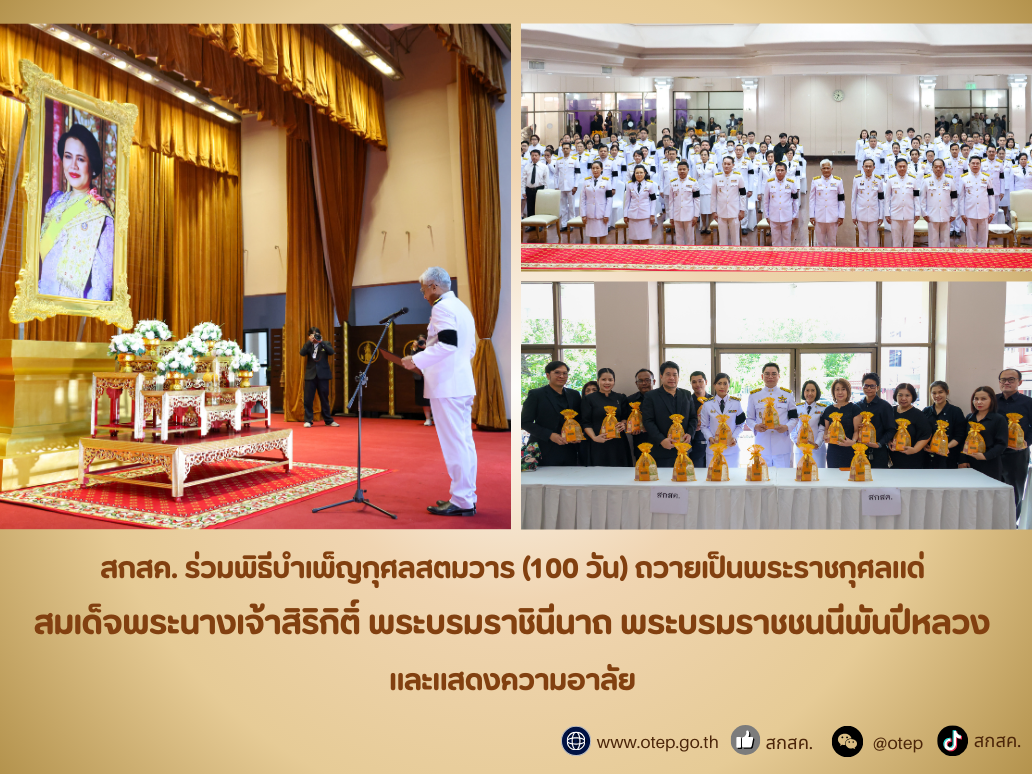 สกสค. ร่วมพิธีบำเพ็ญกุศลสตมวาร (100 วัน) ถวายเป็นพระราชกุศลแด่ สมเด็จพระนางเจ้าสิริกิติ์ พระบรมราชินีนาถ พระบรมราชชนนีพันปีหลวง และแสดงความอาลัย