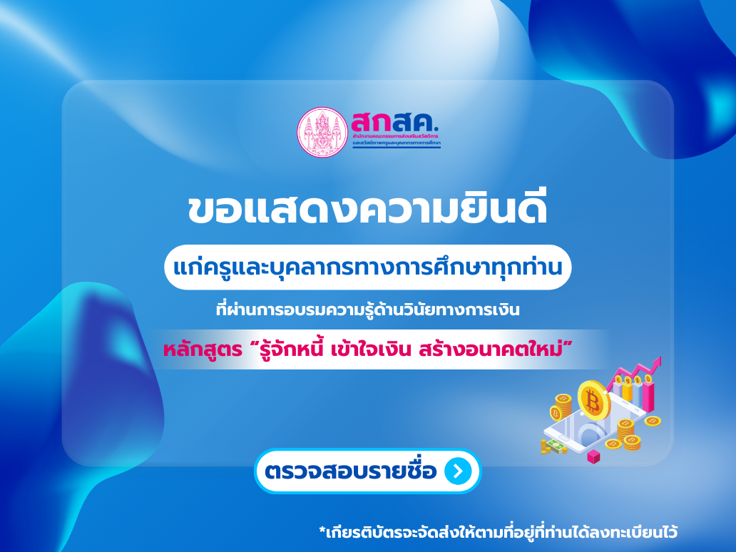 ขอแสดงความยินดีกับผู้ผ่านการอบรมความรู้ด้านวินัยทางการเงิน "รู้จักหนี้ เข้าใจเงิน สร้างอนาคตใหม่"