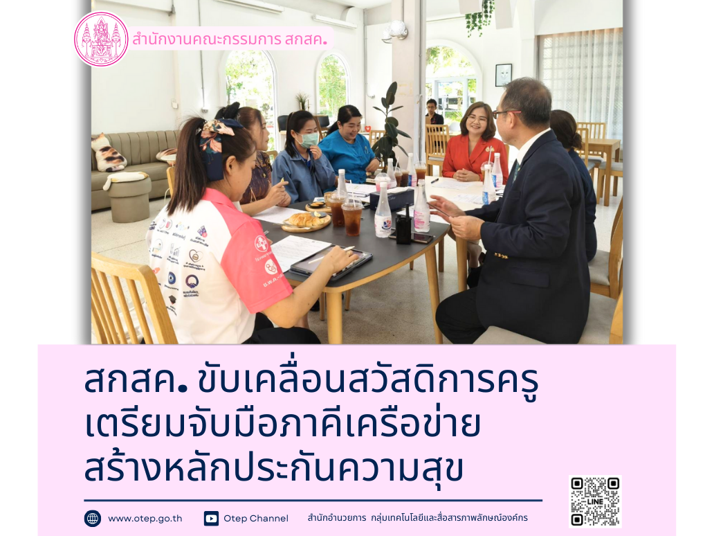 สกสค. ขับเคลื่อนสวัสดิการครู เตรียมจับมือภาคีเครือข่าย สร้างหลักประกันความสุข
